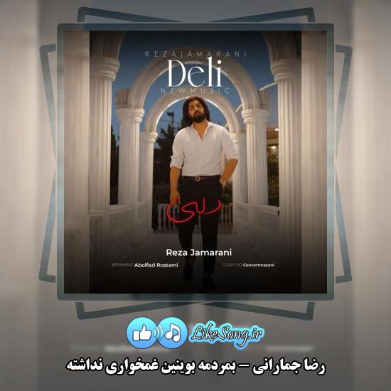 دانلود آهنگ رضا جمارانی بمردمه بوینین غمخواری نداشته